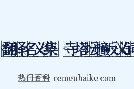 翻译名义集·寺塔坛幢反义词是什么意思的图片